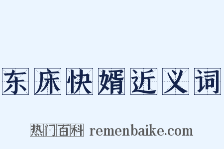 东床快婿近义词是什么意思的图片